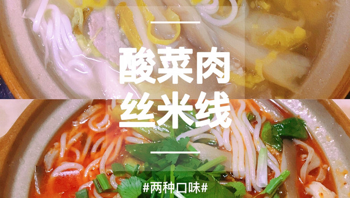 酸菜肉丝米线