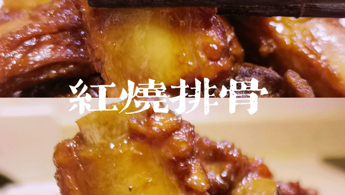 红烧排骨