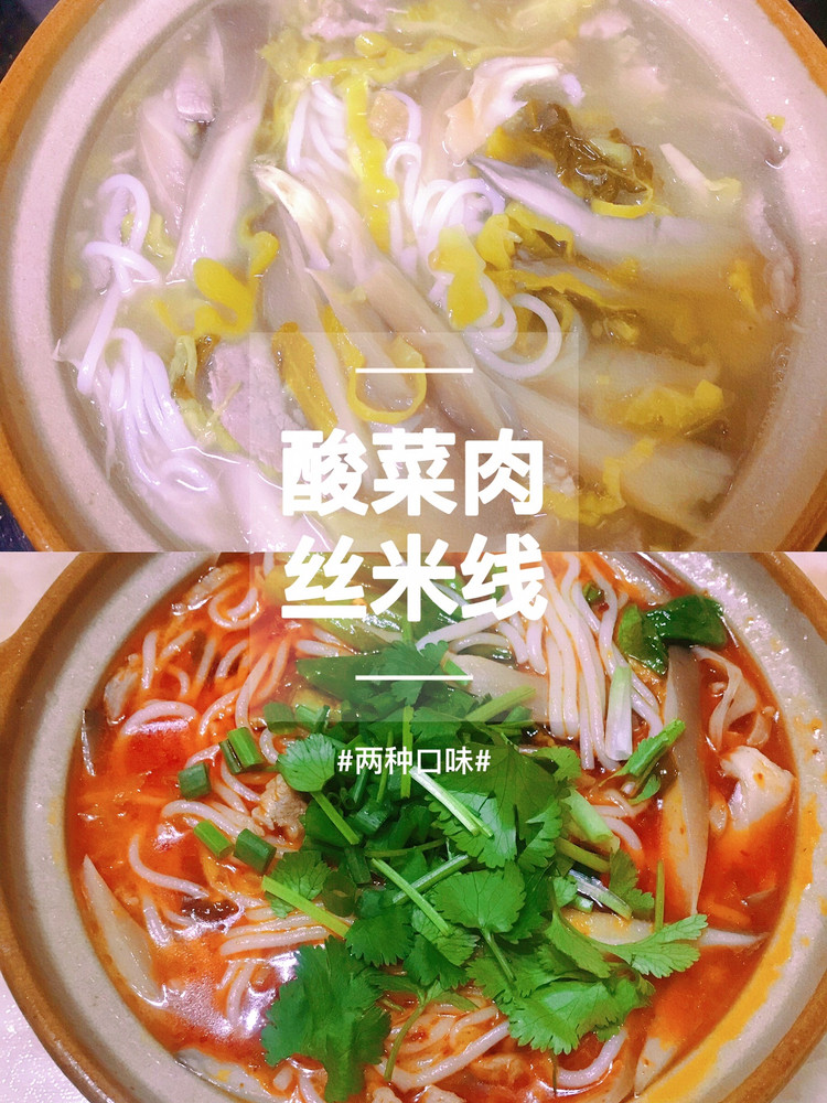酸菜肉丝米线的做法