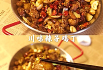 ㊙️—【川味辣子鸡丁】的做法