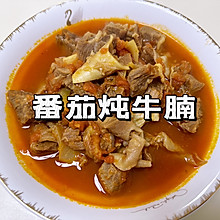汤汁都可以喝的番茄炖牛腩