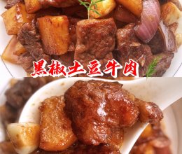 黑椒土豆牛肉的做法