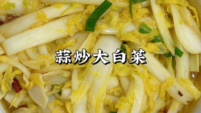 蒜炒大白菜