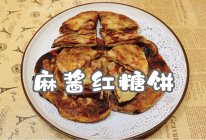 #东古滋味 幸福百味#麻酱红糖饼的做法