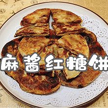 #东古滋味 幸福百味#麻酱红糖饼