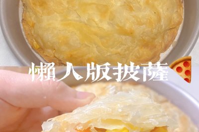 懒人版披萨