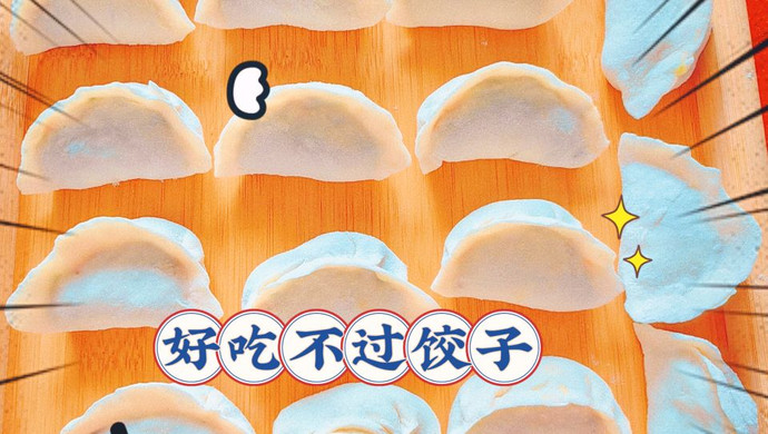 饺子好吃
