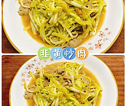 #秋日养生这样吃#韭黄炒肉的做法