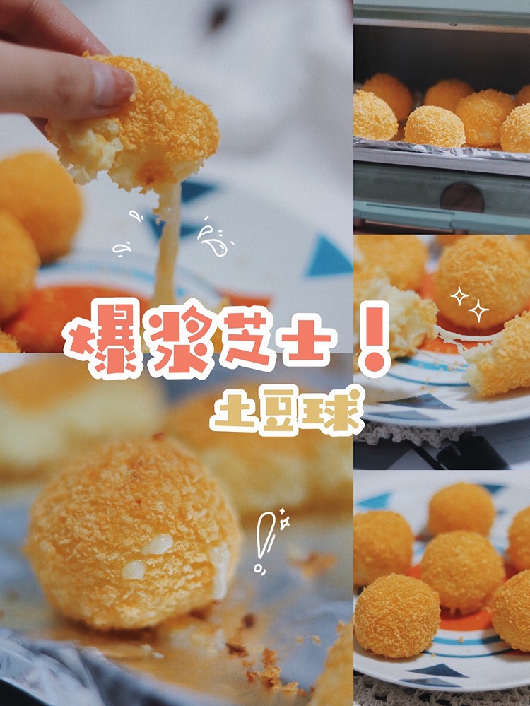 爆浆芝士土豆球的做法