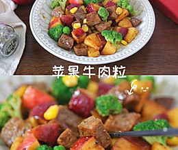 #皇后红玫瑰花式做法#水果入菜｜酸甜爽脆好开胃～苹果牛肉粒的做法