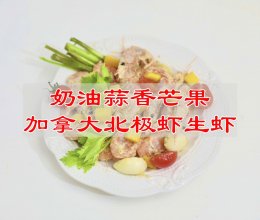 #中秋节还可以这么过#奶油蒜香芒果加拿大北极虾生虾的做法