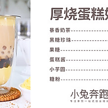秋冬热饮教程：厚烧蛋糕奶茶的配方做法（小兔奔跑奶茶培训）