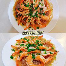 蒜蓉粉丝虾