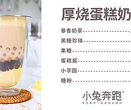 秋冬热饮教程：厚烧蛋糕奶茶的配方做法（小兔奔跑奶茶培训）的做法