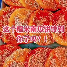 #唯有美食最粽要#糯米南瓜饼