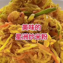 #刘畊宏女孩减脂饮食#星洲炒米粉