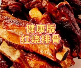 #“酒”是要开心#健康版-红烧排骨的做法