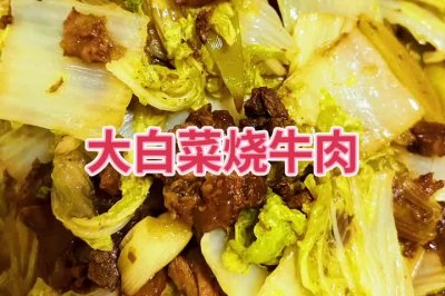 大白菜烧牛肉