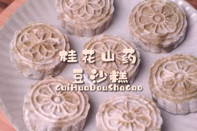 魔幻厨房|免烤箱！绵软清甜的桂花山药豆沙糕，超健康~