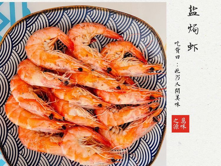 盐焗大虾｜超级简单！非常好吃！的做法