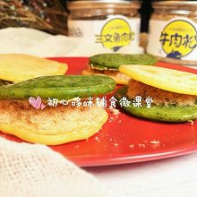 宝宝辅食肉松夹心蔬菜饼