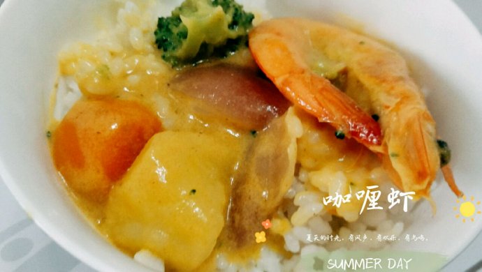 蔬菜咖喱虾