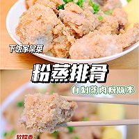 粉蒸排骨自制蒸肉粉版本#享“瘦”人生 热辣滚烫#的做法图解6