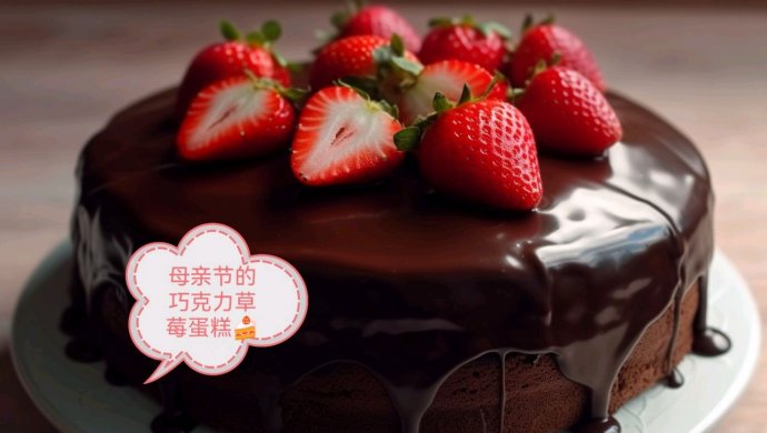 母亲节的巧克力草莓蛋糕