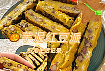 芋泥红豆派的做法