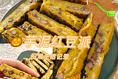 芋泥红豆派