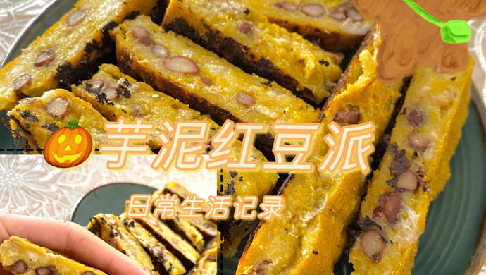 芋泥红豆派