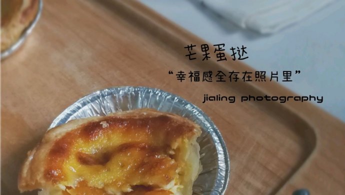 菜鸟也能做的芒果蛋挞