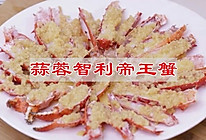 #《追着时间的厨房》节目同款美食复刻大赛#蒜蓉蒸智利帝王蟹的做法