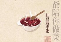 胖爷陪你做饭|祛湿红豆薏米粥的做法
