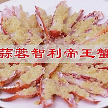 #《追着时间的厨房》节目同款美食复刻大赛#蒜蓉蒸智利帝王蟹