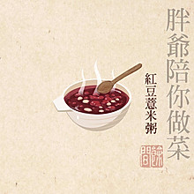 胖爷陪你做饭|祛湿红豆薏米粥