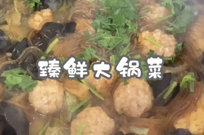 臻鲜大锅菜