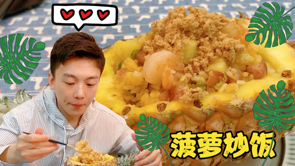 菠萝炒饭