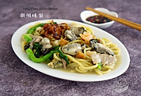潮州【蚝面】的做法
