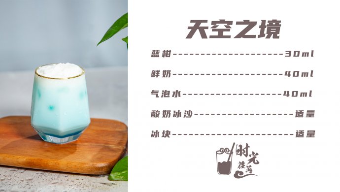 饮品天空之境做法