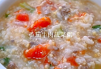 番茄牛肉蔬菜粥#最是家乡味 冬至大如年#的做法