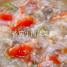 番茄牛肉蔬菜粥#最是家乡味 冬至大如年#