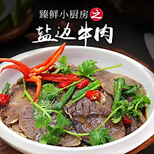 臻鲜·盐边牛肉