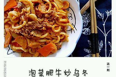 泡菜肥牛炒乌冬