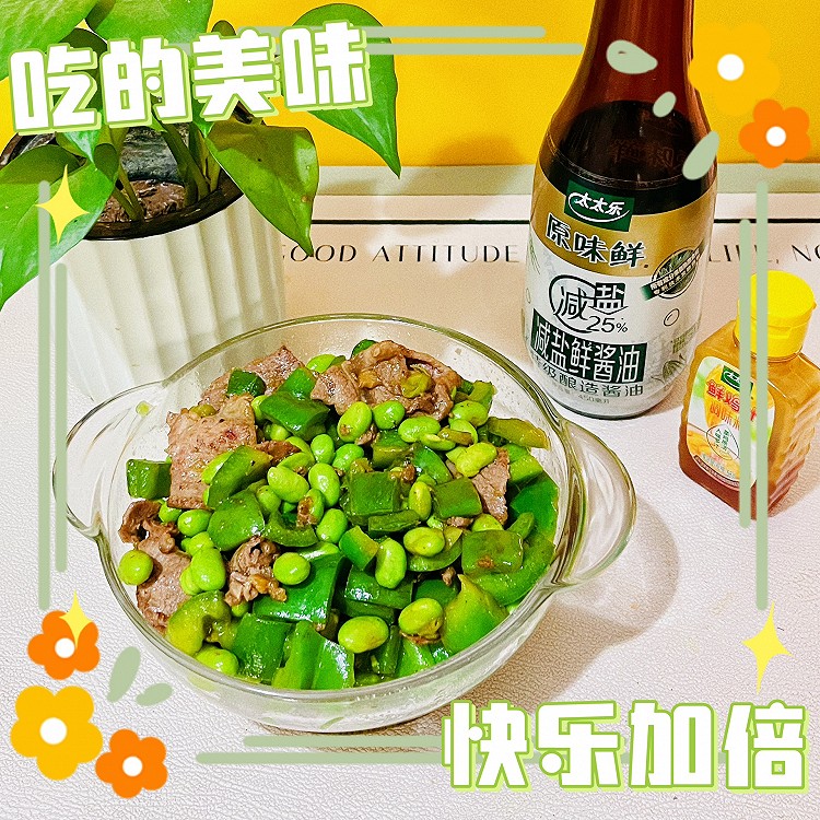 毛豆炒牛肉片的做法