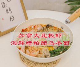 #极地鲜味厨艺大比拼#   加拿大北极虾海鲜糟粕醋乌冬面的做法