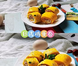 日式鸡蛋卷的做法