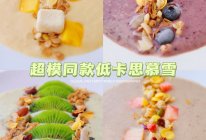 4款超模同款低卡思慕雪#刘畊宏女孩减脂饮食#的做法
