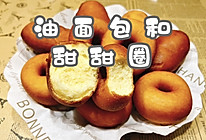#莓语健康日记#油面包和甜甜圈的做法