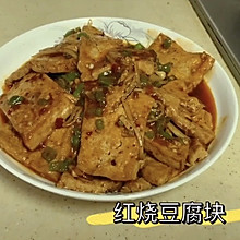 红烧豆腐块